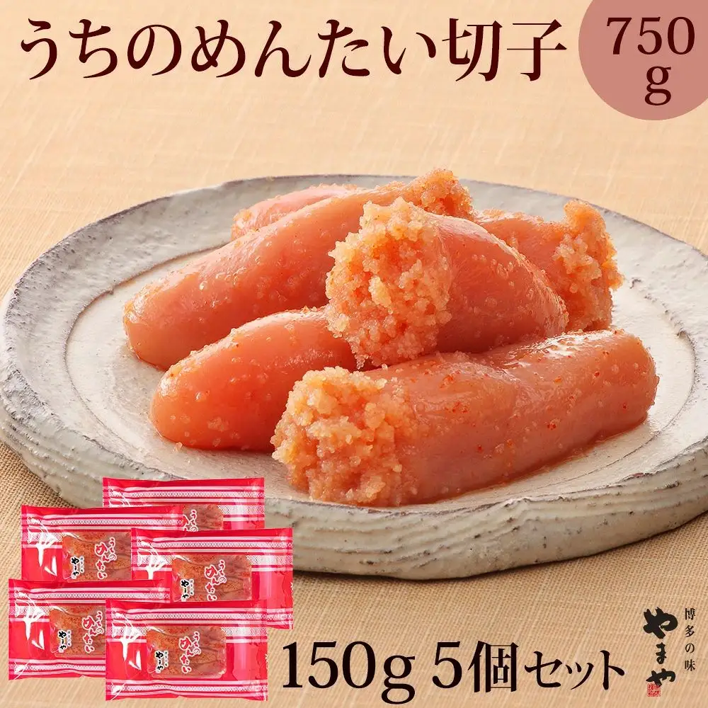 やまや 辛子明太子 切子込 150g×5個セット ＜ご家庭用明太子＞ うちのめんたい【やまや】_HA1685