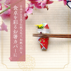 和紙人形 華姫(R) コデマリ お箸カバー 箸置き 桐和紙 カトラリー カバー おしゃれ かわいい お箸 箸 抗菌 除湿 キッチン小物 雑貨 生活雑貨 日用品 伝統工芸品 工芸品 民芸品 大阪 大阪府 岸和田市