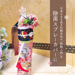 和紙人形 華姫(R) アイリス 除菌スプレーカバー 桐和紙 スプレーカバー カバー おしゃれ かわいい 除菌スプレー スプレー 抗菌 除湿 雑貨 生活雑貨 日用品 伝統工芸品 工芸品 民芸品 大阪 大阪府 岸和田市