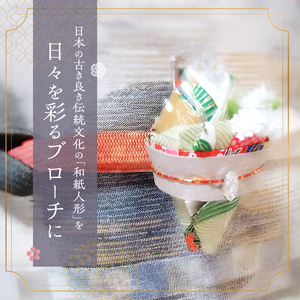 和紙人形 華姫(R) コデマリ 根付けとブローチ セット 桐和紙 根付け 棒 ブローチ おしゃれ かわいい 和装 着物 抗菌 除湿 おしゃれ雑貨 小物 ファッション 雑貨 生活雑貨 日用品 伝統工芸品 工芸品 民芸品 大阪 大阪府 岸和田市
