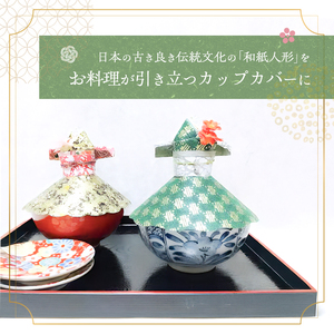 和紙人形 華姫(R) コデマリ 飛沫防止食器カバー 2個 セット 桐和紙 食器カバー 蓋 フタ ふた おしゃれ かわいい 抗菌 除湿 キッチン小物 衛生用品 雑貨 生活雑貨 日用品 伝統工芸品 工芸品 民芸品 大阪 大阪府 岸和田市