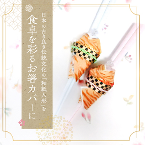 和紙人形 華姫(R) 限定虎柄 コデマリ お箸カバー 2個 セット 箸置き 桐和紙 カトラリー カバー おしゃれ かわいい お箸 箸 抗菌 除湿 キッチン小物 雑貨 生活雑貨 日用品 伝統工芸品 工芸品 民芸品 限定 大阪 大阪府 岸和田市