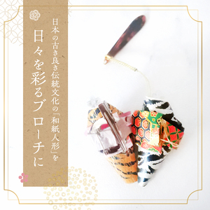 和紙人形 華姫(R) 限定虎柄 コデマリ 根付けとブローチ セット 桐和紙 根付け 棒 ブローチ おしゃれ かわいい 和装 着物 抗菌 除湿 おしゃれ雑貨 小物 ファッション 雑貨 生活雑貨 日用品 伝統工芸品 工芸品 民芸品 限定 大阪 大阪府 岸和田市