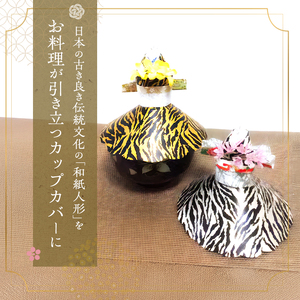 和紙人形 華姫(R) 限定虎柄 コデマリ 飛沫防止食器カバー 2個 セット 桐和紙 食器カバー 蓋 フタ ふた おしゃれ かわいい 抗菌 除湿 キッチン小物 衛生用品 雑貨 生活雑貨 日用品 伝統工芸品 工芸品 民芸品 限定 大阪 大阪府 岸和田市
