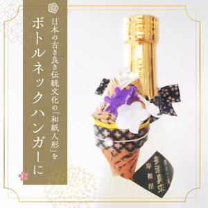和紙人形 華姫(R) 限定虎柄 コデマリ ボトルネックハンガー 桐和紙 ボトルマーカー ボトル マーカー おしゃれ かわいい 抗菌 除湿 キッチン小物 雑貨 生活雑貨 日用品 伝統工芸品 工芸品 民芸品 限定 大阪 大阪府 岸和田市