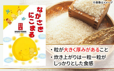 長崎県産にこまる5kg[QAM019]