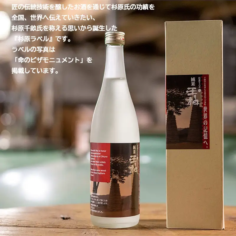 杉原千畝氏の功績を紹介した純米『玉柏』杉原ラベル720ml 日本酒 お酒 地酒