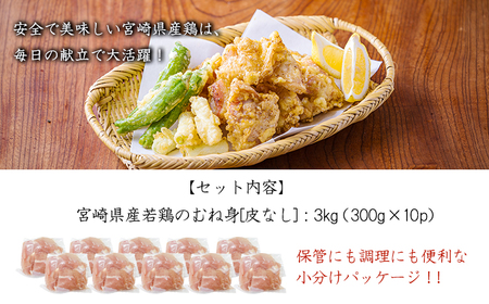 宮崎県産若鶏むね切り身（皮なし）3.0kg（300g×10P）　TF0838-P00063