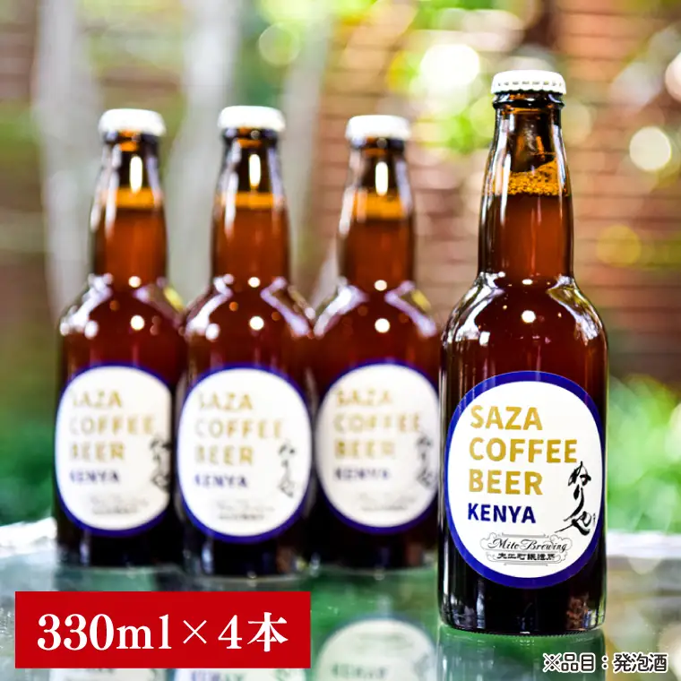 数量限定 大工町醸造所 サザコーヒービール ４本入り (ケニア) サザコーヒー ぬりや 専門店の味 コーヒー 珈琲 酒 フルーティー 水戸市 大洗町 共通返礼品 茨城県_AU017