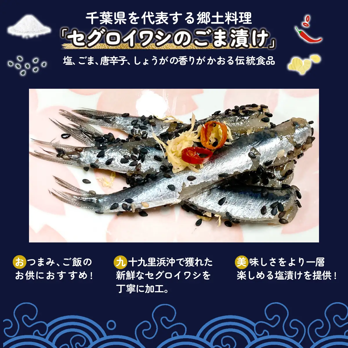 地元で50年続く鮮魚店が作る、珍しい九十九里産セグロイワシのゴマ漬け（塩味） ふるさと納税 人気 おすすめ ランキング イワシ 鰯 魚 鮮魚 海鮮 ゴマ漬け 加工品 惣菜 千葉県 山武市 送料無料 SMBL002