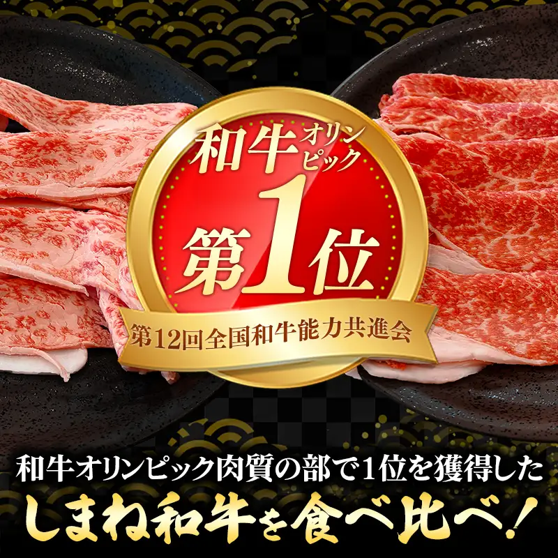赤身の美味しさと脂の美味しさの食べ比べ（肩、バラ）しゃぶしゃぶ、すき焼き用 （800g） 黒毛和牛 しまね和牛 ウデ カルビ 冷凍 牛肉 セット【39-DC-77】