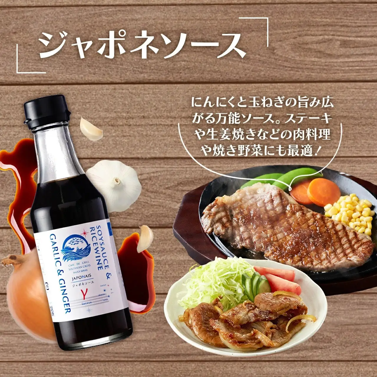 「肉料理にはコレ！」地元洋食屋の自家製ジャポネソース　2本