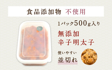 【食品添加物不使用】 辛子明太子 並切れ 約500g 切れ子 明太子 めんたいこ