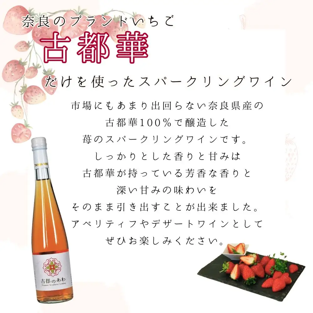 古都のあわ（古都華のスパークリングワイン）300ml　1本 4-056