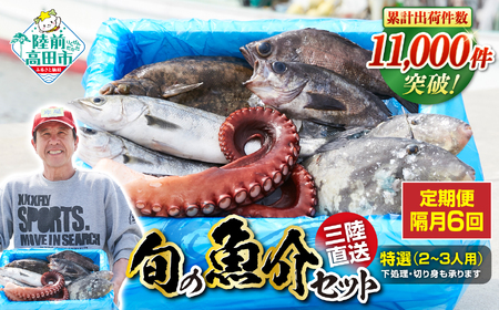 【隔月6回定期便 / 下処理済】鮮魚セット 特選 三陸海の恵み詰め合わせ  (1回あたりのお届け目安：2～3人用) 【 鮮魚 海鮮 お刺身 魚介 魚介類 鮮魚BOX 詰め合わせ セット 三陸産 国産 天然 宴会 時短 便利 簡単 お手軽 岩手県 陸前高田市 産地直送 】 RT2584