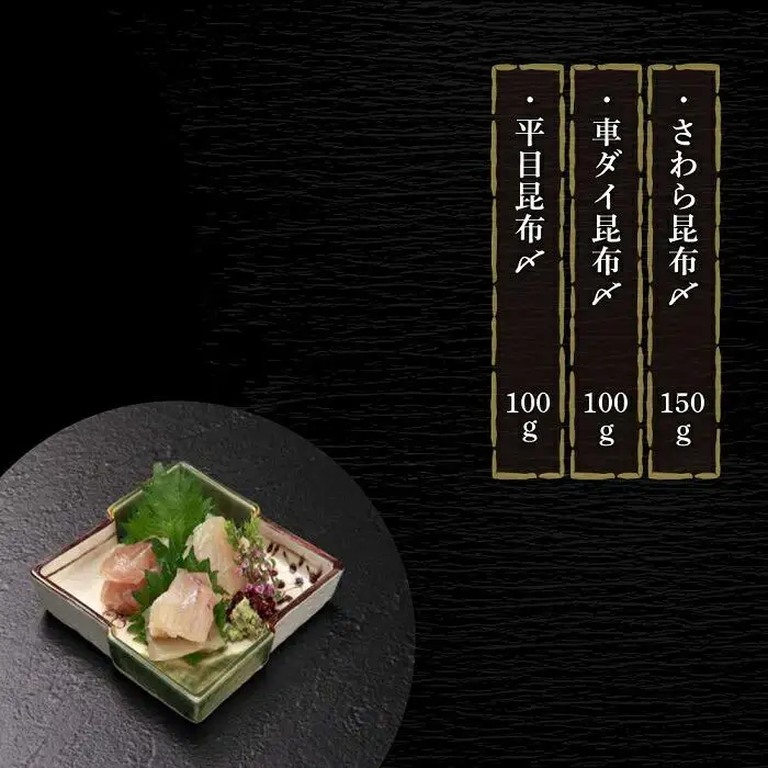 昆布〆 3種詰合せ