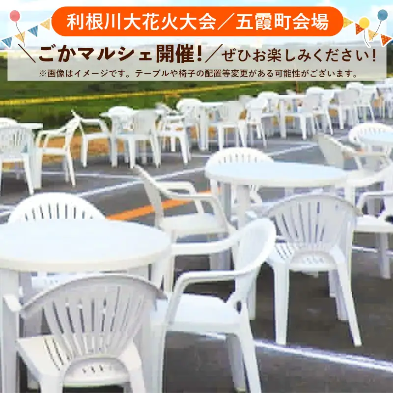 五霞町外在住者限定！【2026 利根川大花火大会】【20組限定】 五霞町会場 観覧チケット 定員4名 BOX席 (テーブル・イス 付き) 2026年9月19日 土曜日 開催 会場内駐車場2台まで 花火大会 花火 夏祭り 茨城県 五霞町