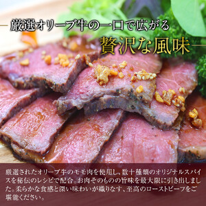 《訳アリ》オリーブ牛ローストビーフ　450ｇ（2～3個入り）