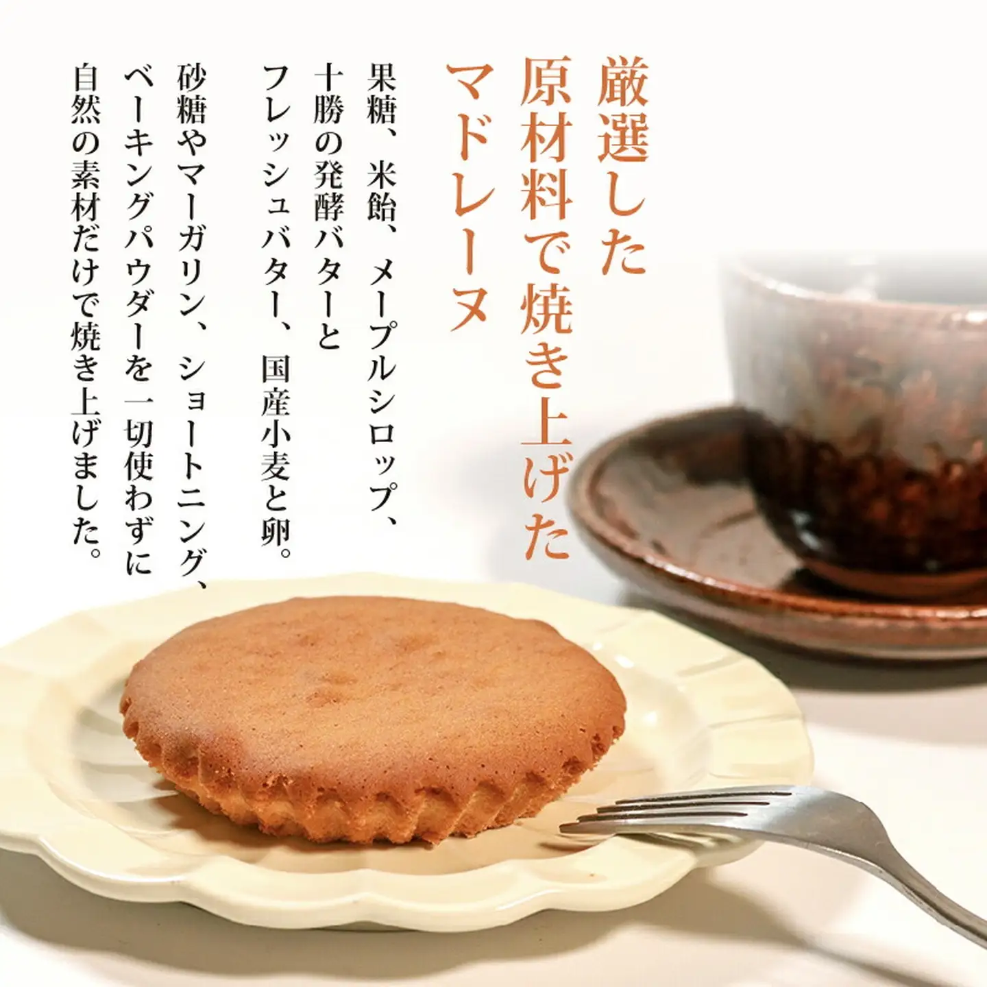 【砂糖不使用】 発酵バターのマドレーヌ 6個 焼き菓子 マドレーヌ