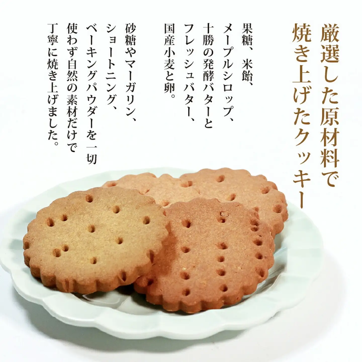 【砂糖不使用】 発酵バターのクッキー 8枚セット 焼き菓子 クッキー