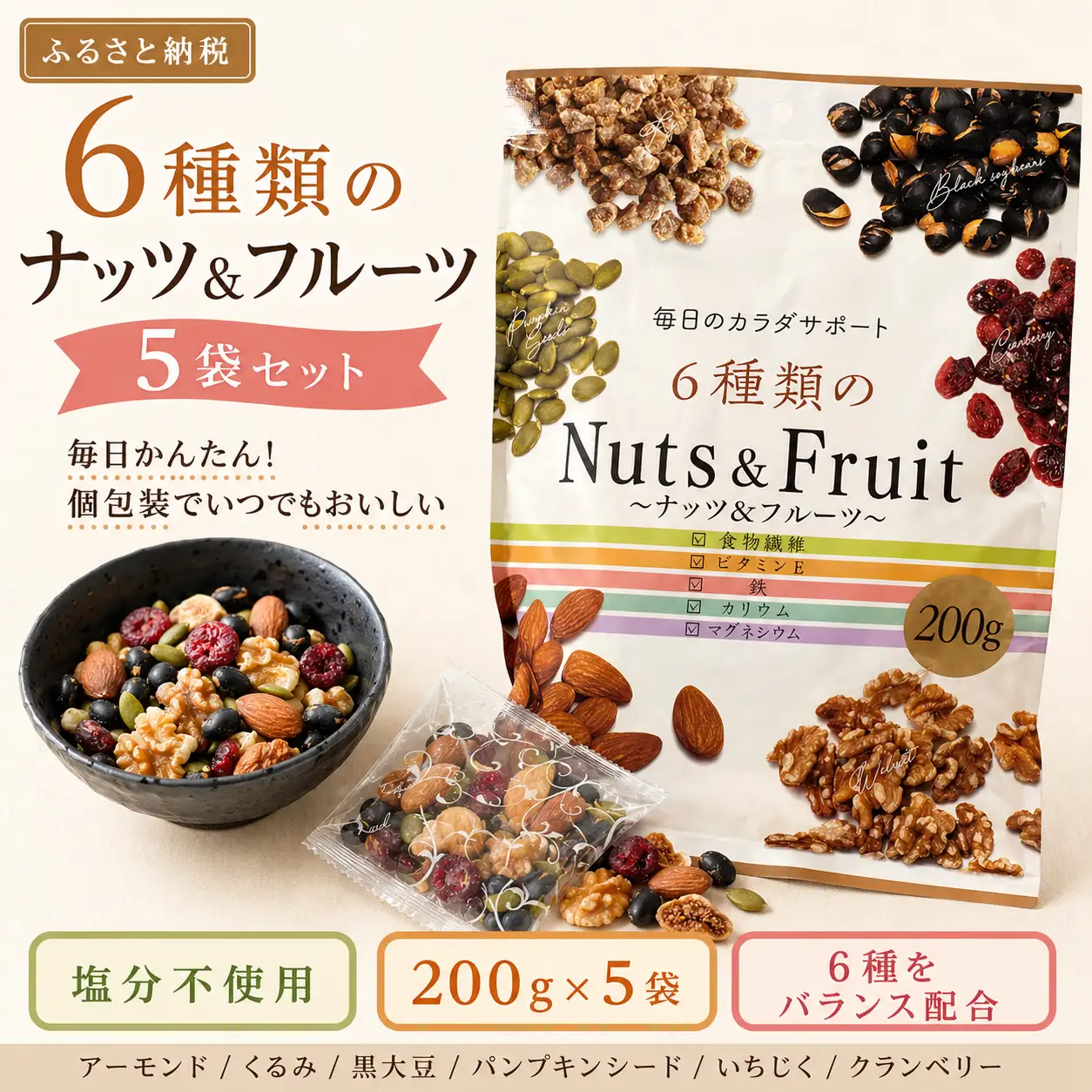 6種類のナッツ＆フルーツ　5袋セット No.336