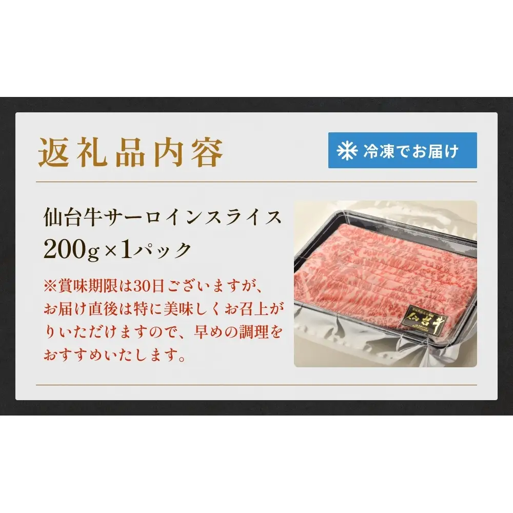 仙台牛サーロインスライス（200ｇ） 仙台牛 サーロイン スライス ブランド牛 国産 宮城県産 雌牛 牛肉 牛 お肉 A5 B5 200g 冷凍 焼肉 すきやき すき焼き しゃぶしゃぶ キャンプ アウトドア 贈り物 ギフト 宮城 石巻 石巻市