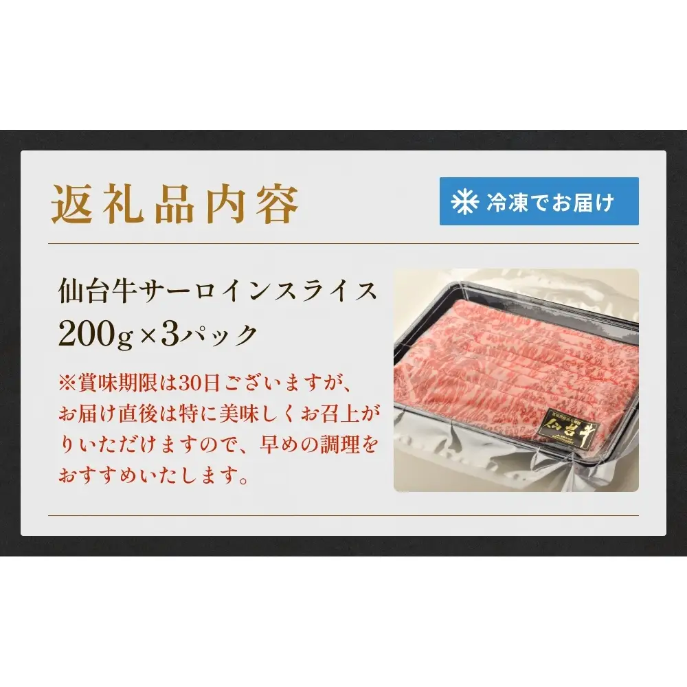 仙台牛サーロインスライス（600ｇ）仙台牛 サーロイン スライス ブランド牛 国産 宮城県産 雌牛 牛肉 牛 お肉 A5 B5 600g 冷凍 焼肉 すきやき すき焼き しゃぶしゃぶ キャンプ アウトドア 贈り物 ギフト 宮城 石巻 石巻市