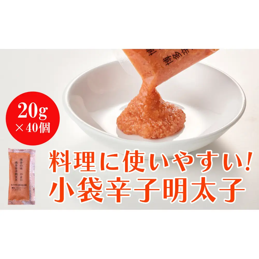 やまや 明太子ばらこ小袋入り (20g×40)