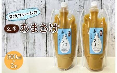 有坂ファームの玄米あまさけ（500ml×2本）玄米 ノンアルコール お米農家 甘酒 栄養 豊富