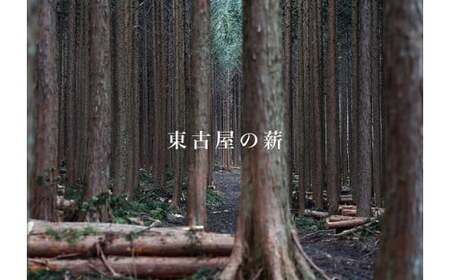東古屋の薪（針葉樹/小）※着日指定不可 ※北海道・沖縄・離島への配送不可