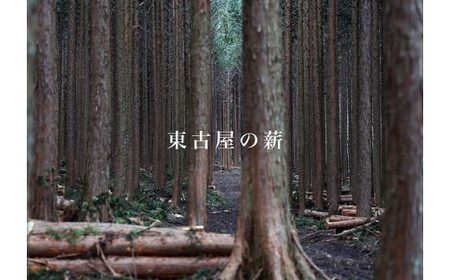 東古屋の薪（広葉樹/小）※着日指定不可 ※北海道・沖縄・離島への配送不可