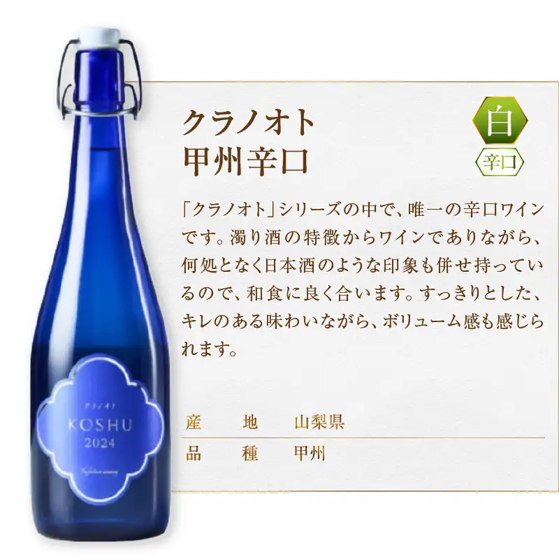 ワイン フジクレール クラノオト 甲州辛口・デラウェア・キウイフルーツ 3本セット（MG）C-1676