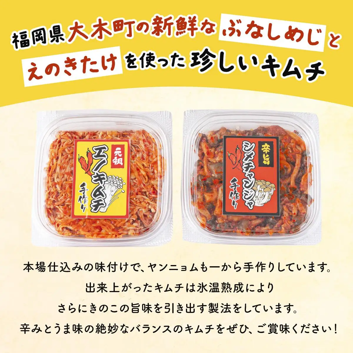 きのこのキムチ2種セット(エノキムチ120g×2パック、シメチャンジャ120g×2パック)　AT04