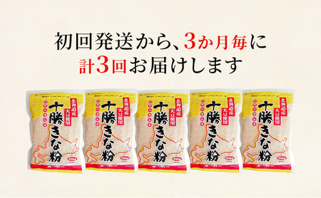 北海道大豆 十勝きな粉200g×5【3回定期便 (3か月に1回)】【 加工食品 きなこ きな粉 美容 健康食品 タンパク質 栄養 スイーツ ヨーグルト プロテイン お菓子  北海道 十勝 幕別 】