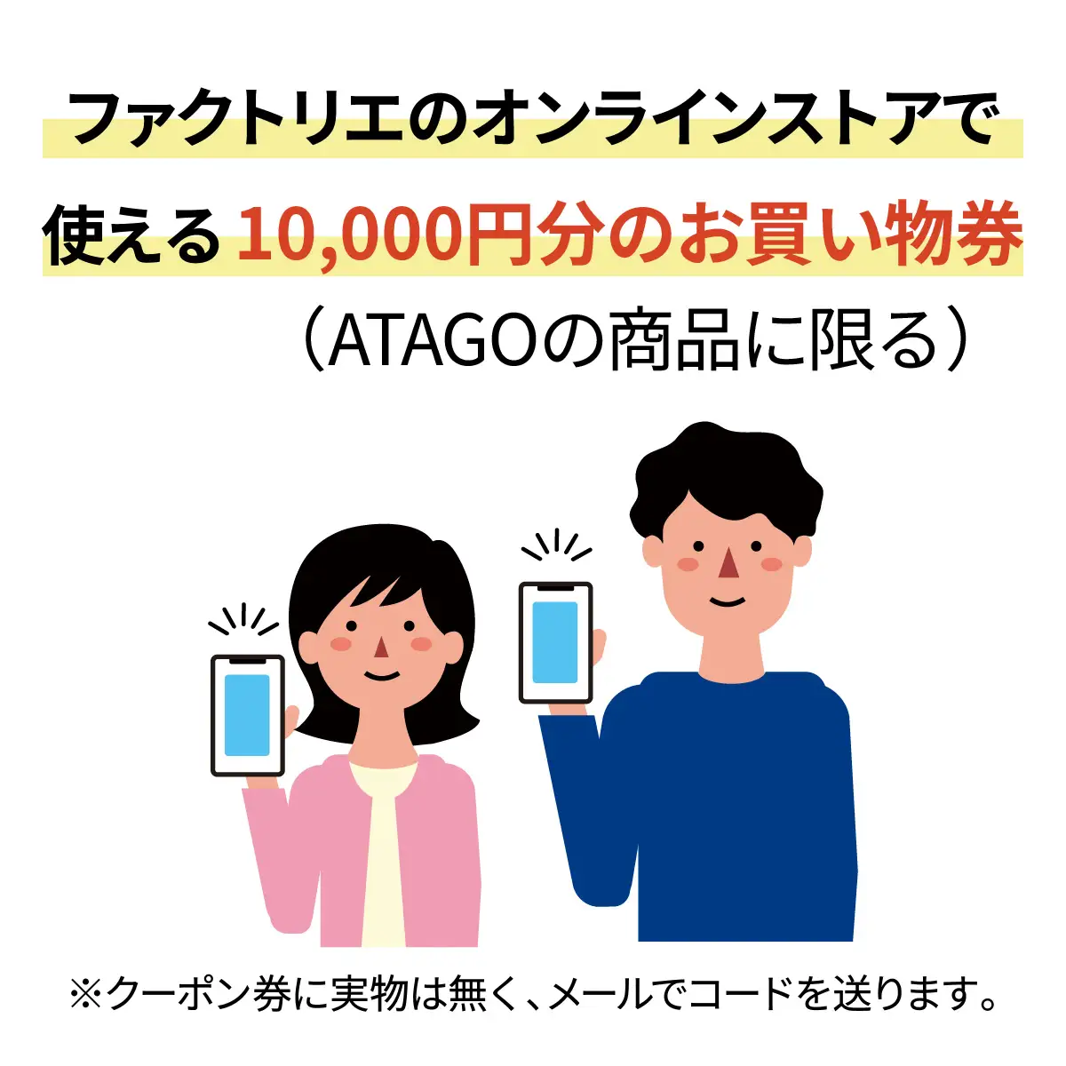 【クーポン券】ファクトリエで使える10,000円分のお買い物券（ATAGO エアーシリーズ） [D-182004] / 福井 アパレル ブランド ブルゾン スラックス ジョガーパンツ ジャケット エアー メンズ レディース 洋服 ブランド 国内生産 メイドインジャパン 特殊繊維