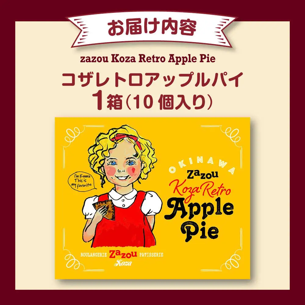 zazou Koza Retro Apple Pie コザレトロアップルパイ 10個入り アップルパイ お取り寄せ 絶品 冷凍 個包装 ギフト 沖縄市 / ZAZOU [BCCI002]