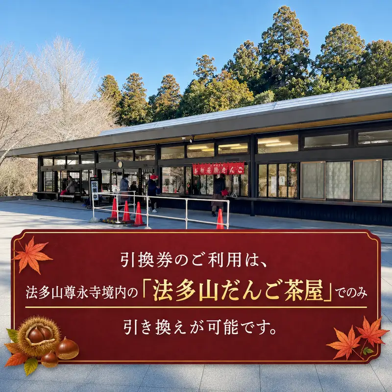 法多山名物だんご限定商品　栗だんご　【引換日時:2026年11月21日(土)13時～16時】  だんご チケット 袋井市