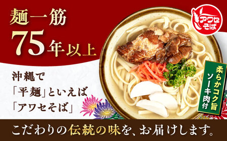 老舗 ソーキそば 4食 沖縄ソーキそば