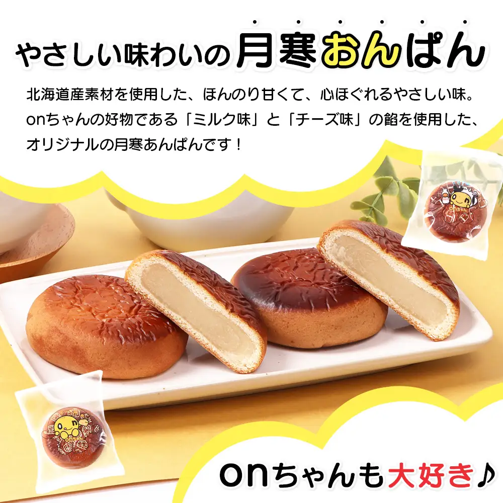 月寒おんぱん チーズあん(12個入り)【17005101】