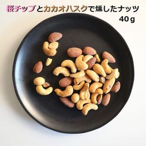 [限定]《スモークミックスナッツ》240g (40g×6P) 桜チップとカカオハスクの燻製 [1133]