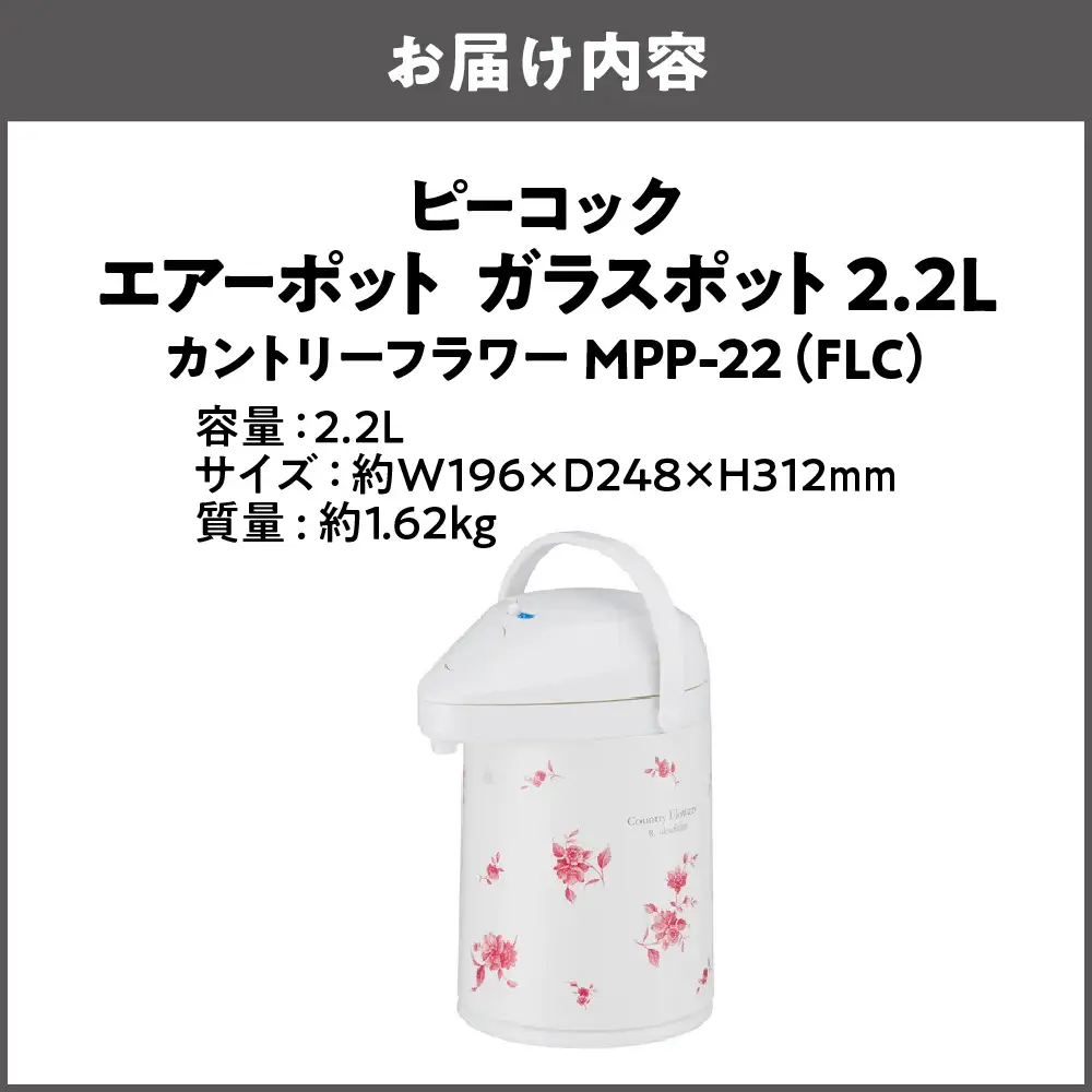  エアーポット ガラスポット 2.2L カントリーフラワー MPP-22（FLC）_OS155-0001-02