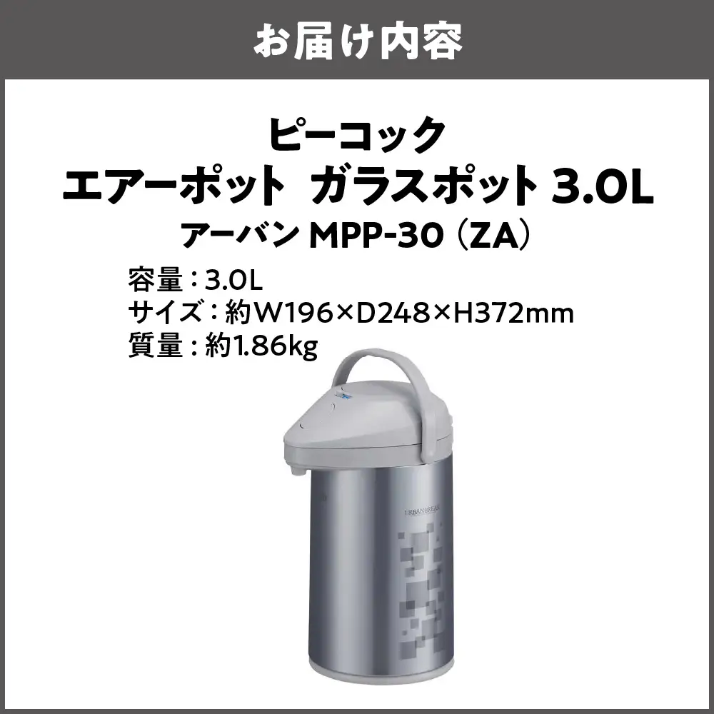  エアーポット ガラスポット 3.0L アーバン MPP-30（ZA）_OS155-0003-01