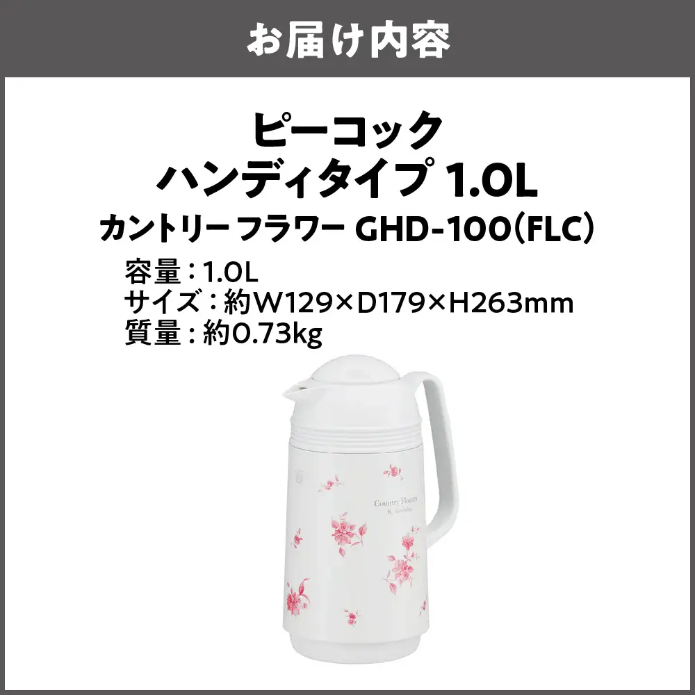  ハンディタイプ 1.0L カントリーフラワー GHD-100（FLC）まほうびん_OS155-0005-01