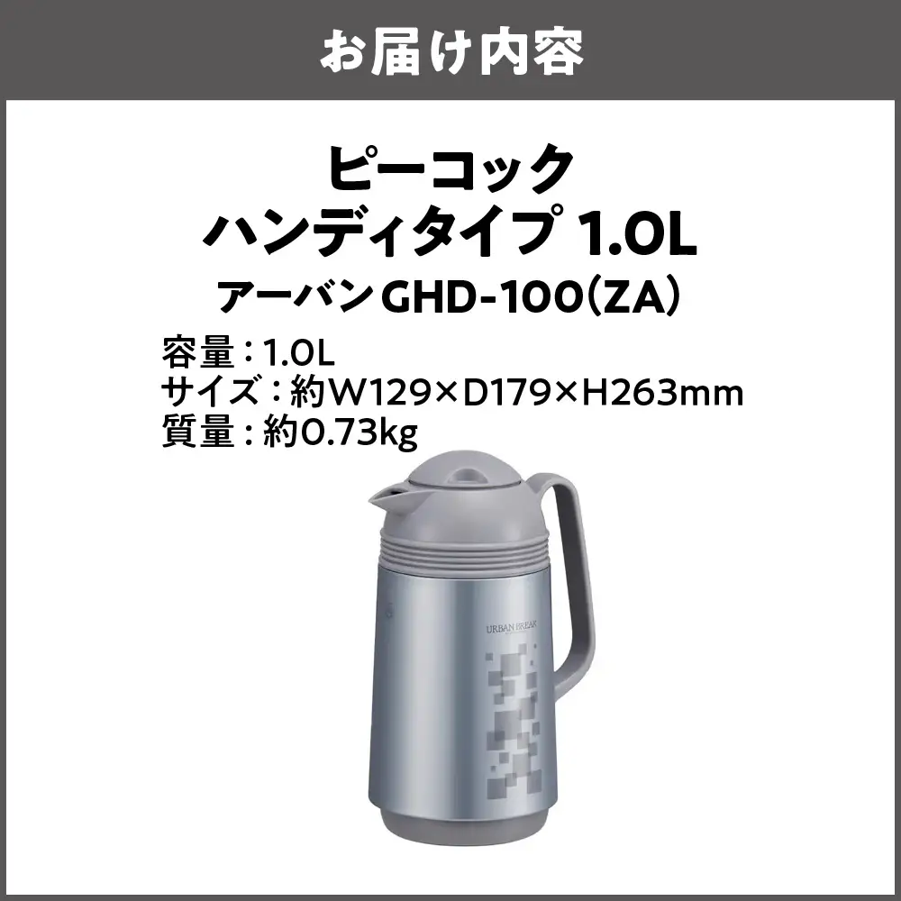  ハンディタイプ 1.0L アーバン GHD-100（ZA）まほうびん_OS155-0005-02