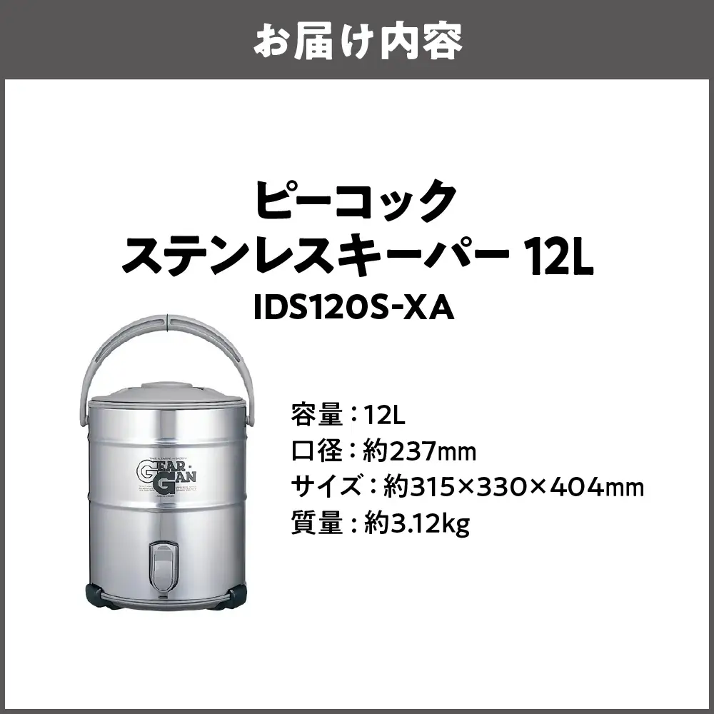  ステンレスキーパー (広口大容量タイプ) 12.0L ステン IDS120S-XA 保冷_OS155-0007-01