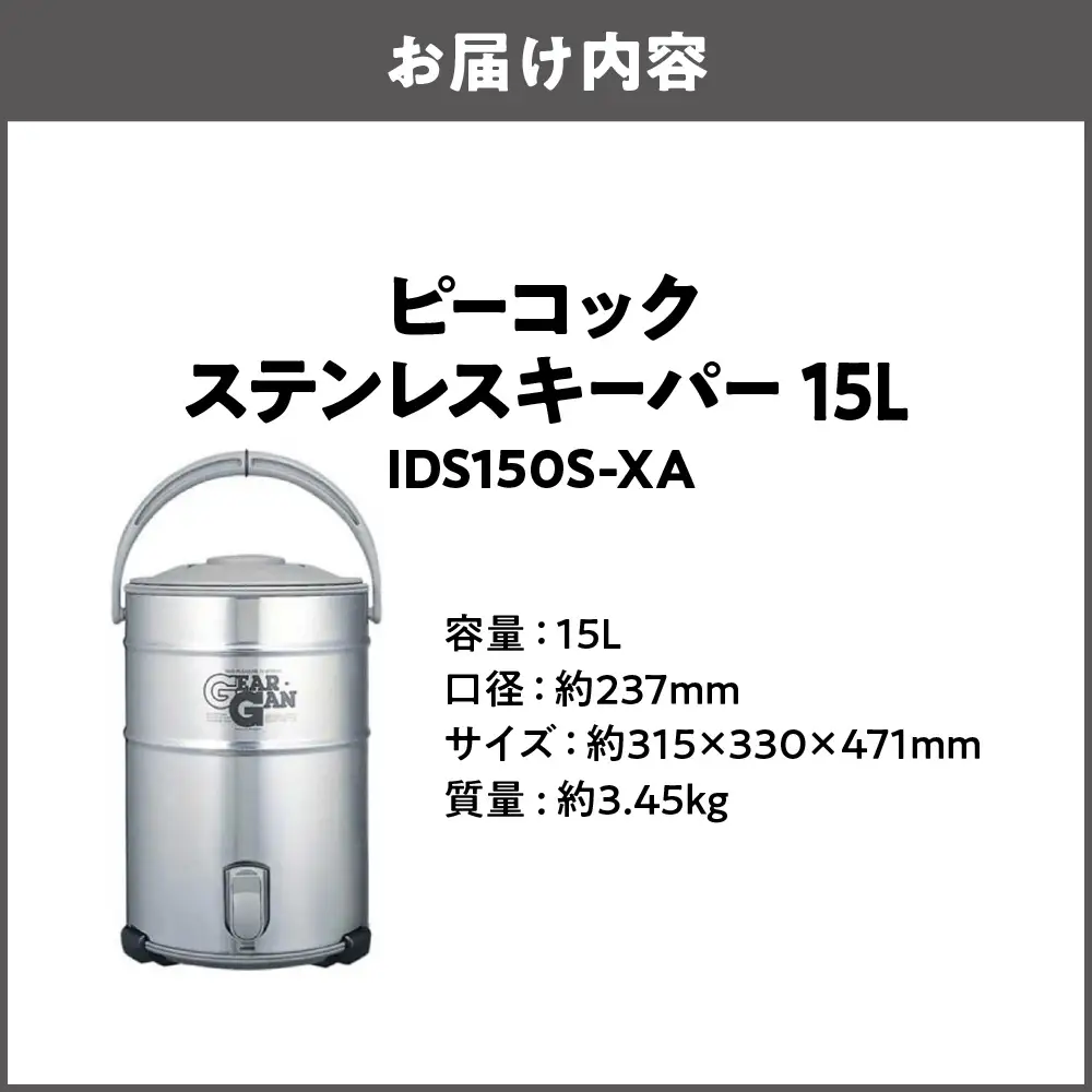  ステンレスキーパー(広口大容量タイプ)　15.0L ステン IDS150S-XA 業務用_OS155-0007-02