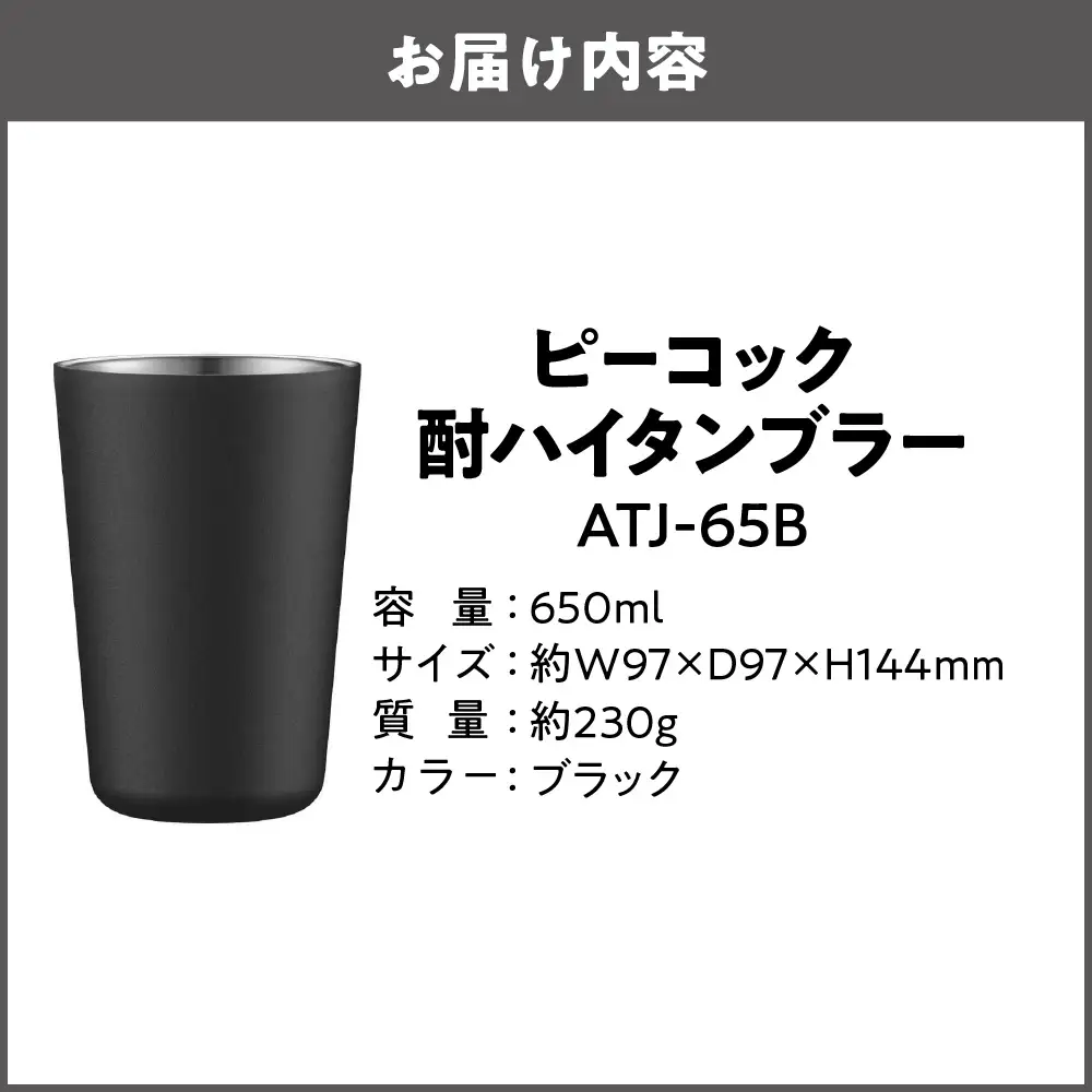 酎ハイタンブラー ブラック ATJ-65B タンブラー_OS155-0034-02