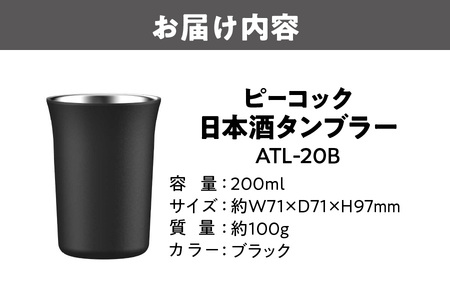 日本酒タンブラー ATL-20B 日本酒_OS155-0036-01