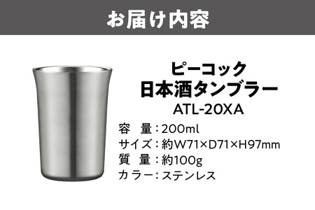 日本酒タンブラー ATL-20XA タンブラー_OS155-0036-02