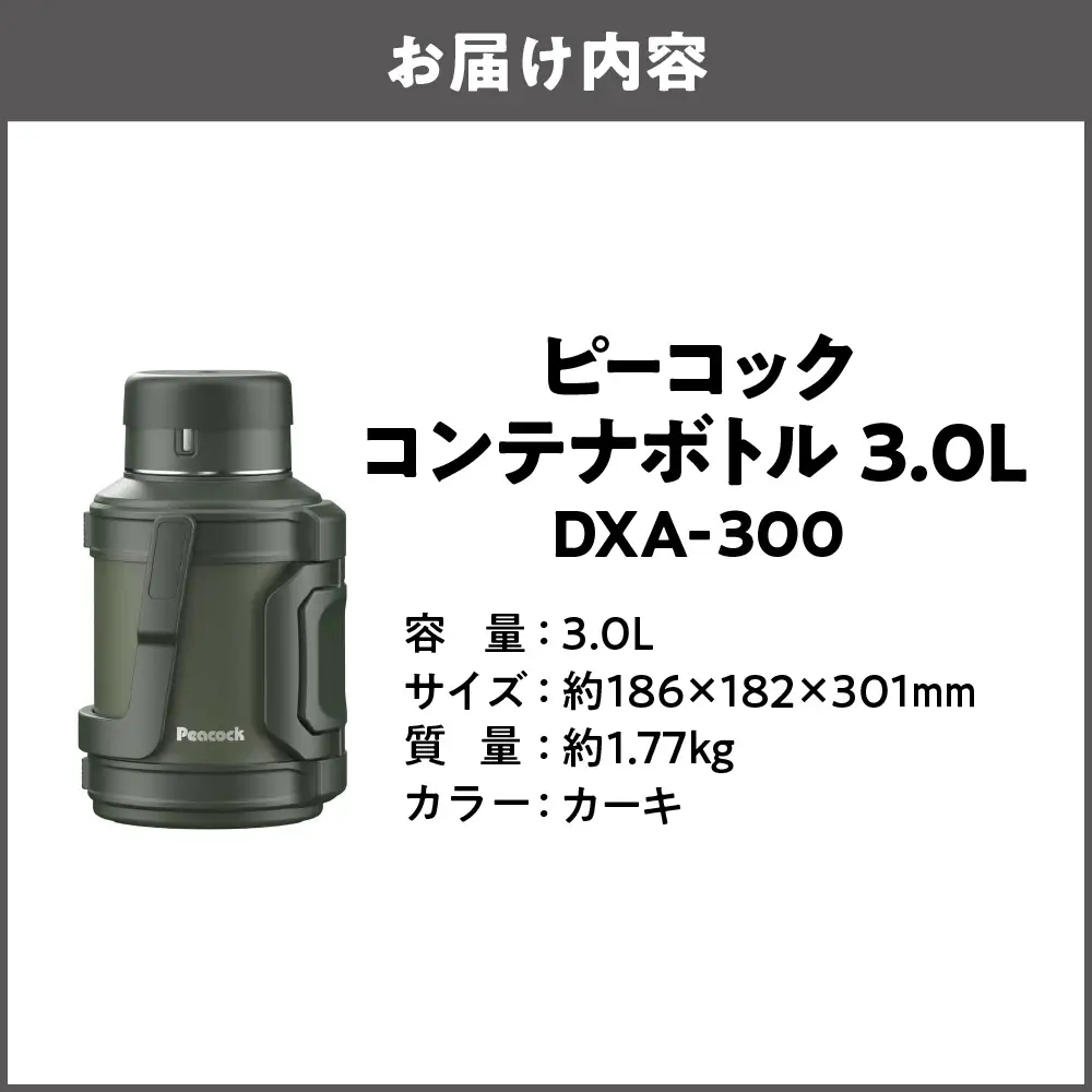  コンテナボトル 3.0L カーキ DXA-300 魔法瓶_OS155-0040-01